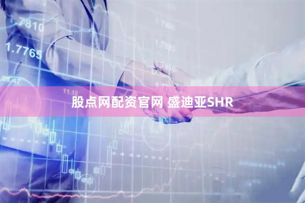 股点网配资官网 盛迪亚SHR